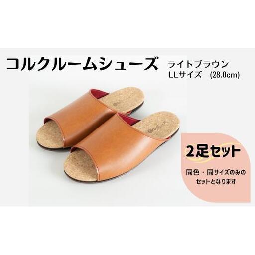 【2足セット】Made in Japanの高品質　ルームシューズの理想形。天然素材、静音性、高反発クッションで足にやさしい、 コルクでむれにくい、来客時も合成皮革とシンプルカラーのデザインで、さりげないセンスを！ 「バークオブケイ」コルクルームシューズ（LL・28.0cm・ライトブラウン）