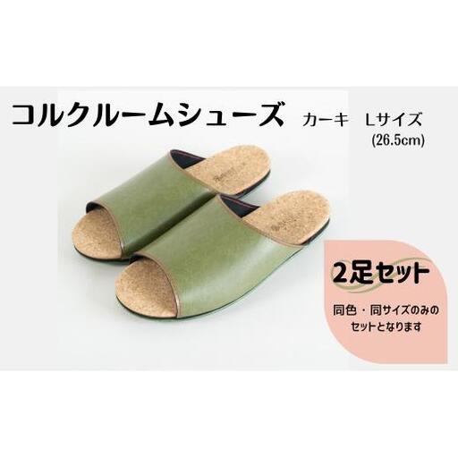 【2足セット】Made in Japanの高品質　ルームシューズの理想形。天然素材、静音性、高反発クッションで足にやさしい、 コルクでむれにくい、来客時も合成皮革とシンプルカラーのデザインで、さりげないセンスを！ 「バークオブケイ」コルクルームシューズ（L・26.5cm・カーキ）