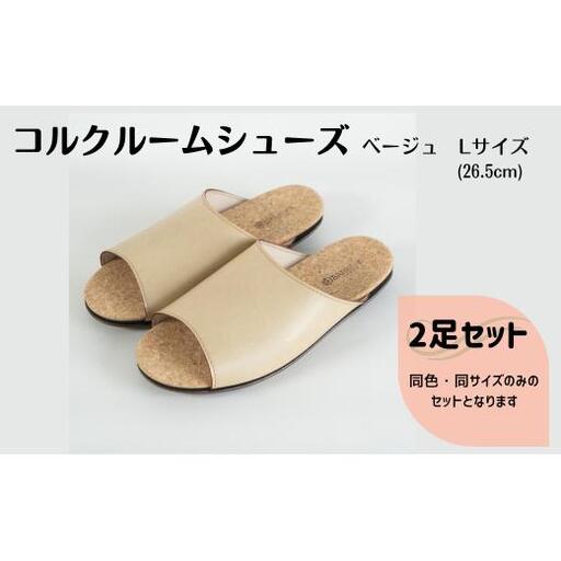 【2足セット】Made in Japanの高品質　ルームシューズの理想形。天然素材、静音性、高反発クッションで足にやさしい、 コルクでむれにくい、来客時も合成皮革とシンプルカラーのデザインで、さりげないセンスを！ 「バークオブケイ」コルクルームシューズ（L・26.5cm・ベージュ）