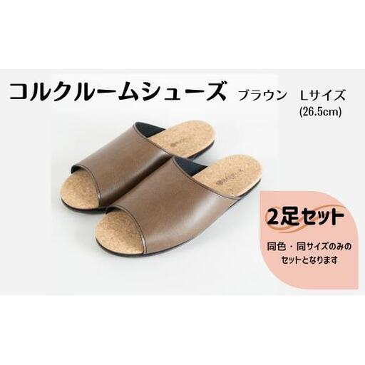 【2足セット】Made in Japanの高品質　ルームシューズの理想形。天然素材、静音性、高反発クッションで足にやさしい、 コルクでむれにくい、来客時も合成皮革とシンプルカラーのデザインで、さりげないセンスを！ 「バークオブケイ」コルクルームシューズ（L・26.5cm・ブラウン）