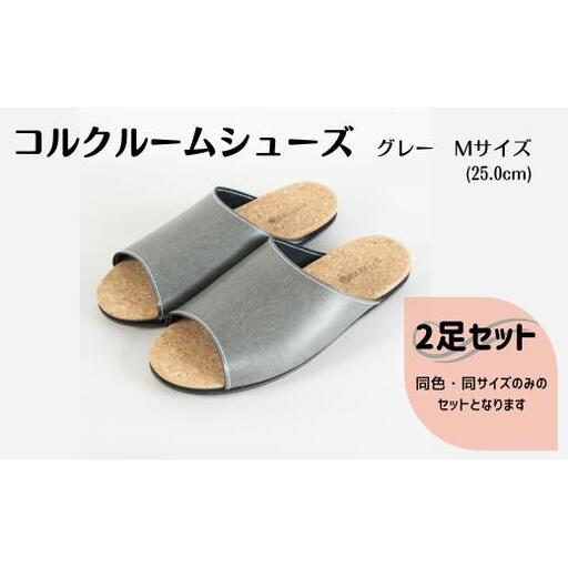 【2足セット】Made in Japanの高品質　ルームシューズの理想形。天然素材、静音性、高反発クッションで足にやさしい、 コルクでむれにくい、来客時も合成皮革とシンプルカラーのデザインで、さりげないセンスを！ 「バークオブケイ」コルクルームシューズ（M・25.0cm・グレー）