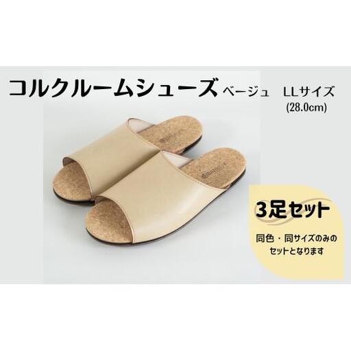 【3足セット】Made in Japanの高品質　ルームシューズの理想形。天然素材、静音性、高反発クッションで足にやさしい、 コルクでむれにくい、来客時も合成皮革とシンプルカラーのデザインで、さりげないセンスを！ 「バークオブケイ」コルクルームシューズ（LL・28.0cm・ベージュ）