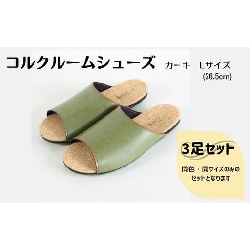 【3足セット】Made in Japanの高品質　ルームシューズの理想形。天然素材、静音性、高反発クッションで足にやさしい、 コルクでむれにくい、来客時も合成皮革とシンプルカラーのデザインで、さりげないセンスを！ 「バークオブケイ」コルクルームシューズ（L・26.5cm・カーキ）