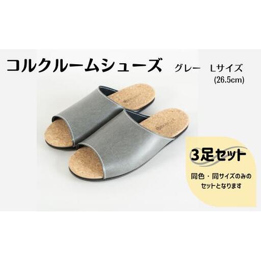 【3足セット】Made in Japanの高品質　ルームシューズの理想形。天然素材、静音性、高反発クッションで足にやさしい、 コルクでむれにくい、来客時も合成皮革とシンプルカラーのデザインで、さりげないセンスを！ 「バークオブケイ」コルクルームシューズ（L・26.5cm・グレー）