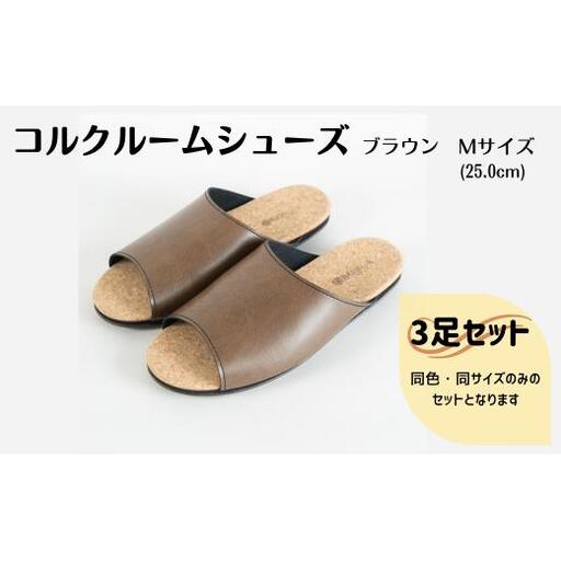 【3足セット】Made in Japanの高品質　ルームシューズの理想形。天然素材、静音性、高反発クッションで足にやさしい、 コルクでむれにくい、来客時も合成皮革とシンプルカラーのデザインで、さりげないセンスを！ 「バークオブケイ」コルクルームシューズ（M・25.0cm・ブラウン）