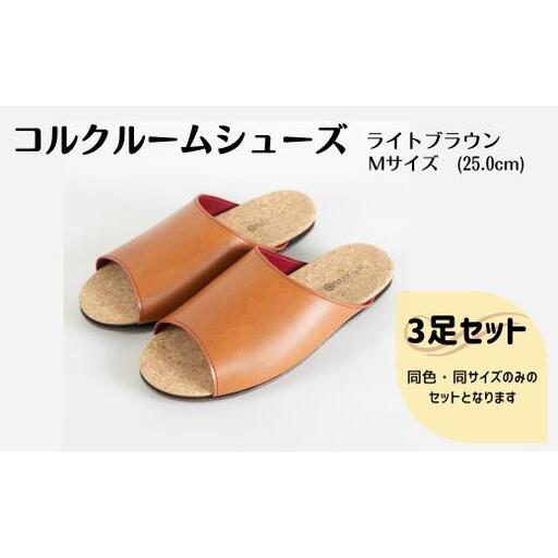【3足セット】Made in Japanの高品質　ルームシューズの理想形。天然素材、静音性、高反発クッションで足にやさしい、 コルクでむれにくい、来客時も合成皮革とシンプルカラーのデザインで、さりげないセンスを！ 「バークオブケイ」コルクルームシューズ（M・25.0cm・ライトブラウン）