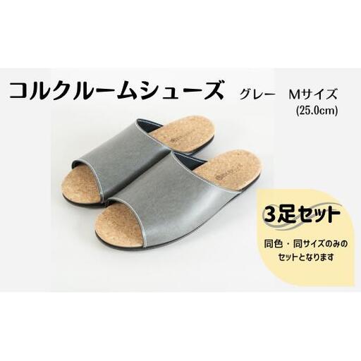 【3足セット】Made in Japanの高品質　ルームシューズの理想形。天然素材、静音性、高反発クッションで足にやさしい、 コルクでむれにくい、来客時も合成皮革とシンプルカラーのデザインで、さりげないセンスを！ 「バークオブケイ」コルクルームシューズ（M・25.0cm・グレー）