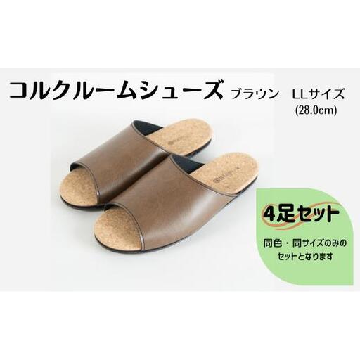 【4足セット】Made in Japanの高品質　ルームシューズの理想形。天然素材、静音性、高反発クッションで足にやさしい、 コルクでむれにくい、来客時も皮革とシンプルカラーのデザインで、さりげないセンスを！ 「バークオブケイ」コルクルームシューズ（LL・28.0cm・ブラウン）