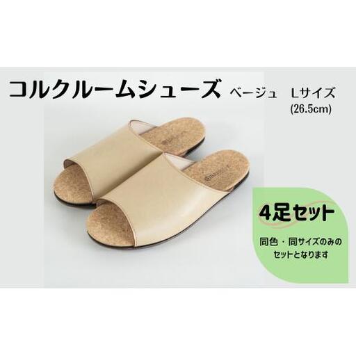 【4足セット】Made in Japanの高品質　ルームシューズの理想形。天然素材、静音性、高反発クッションで足にやさしい、 コルクでむれにくい、来客時も皮革とシンプルカラーのデザインで、さりげないセンスを！ 「バークオブケイ」コルクルームシューズ（L・26.5cm・ベージュ）