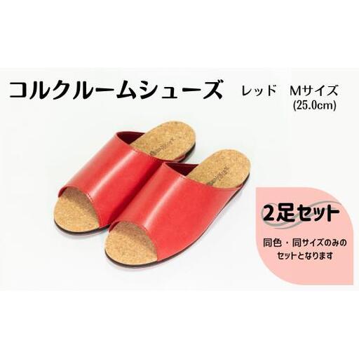 【2足セット】Made in Japanの高品質　ルームシューズの理想形。天然素材、静音性、高反発クッションで足にやさしい、 コルクでむれにくい、来客時も合成皮革とシンプルカラーのデザインで、さりげないセンスを！ 「バークオブケイ」コルクルームシューズ（M・25.0cm・レッド）