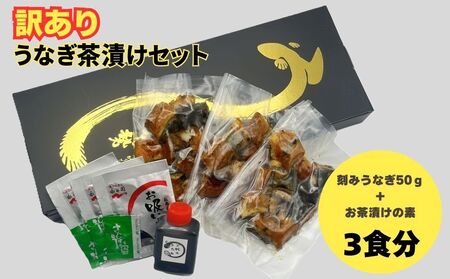 [訳あり]うなぎ茶漬けセット(3食分) 鰻 うなぎ 高級茶漬け うな茶漬け かば焼き 老舗 会食 接待 お祝い