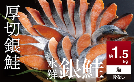 鮭 切り身 約1.5kg 骨抜き 高級粕漬を生産する老舗ブランド水鮮がつくる無添加 「水鮮銀鮭」無添加 厚切 切り身 切身 厚切り さけ シャケ 銀鮭 銀さけ 銀サケ 海鮮 おかず 弁当 レシピ 冷凍 家庭用 簡単調理 便利 小分け 和食 洋食 切り落とし 切り落し 切落し 塩鮭 塩 塩サケ シャケ 1.5kg 1.5キロ 定番 大容量 人気 四日市 訳あり かま カマ サーモン