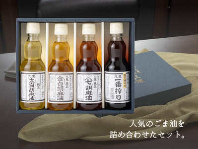 九鬼産業 ごま油4種セット (340g × 4本) 創業明治19年 ごま油の老舗「九鬼」いつもの味を上質に変える。ゴマ油 胡麻油 ドレッシング 調味料 料理 お祝い 贈答品 贈り物 ギフト ミシュラン 2つ星割烹でも使用 四日市 四日市市 四日市市ふるさと納税