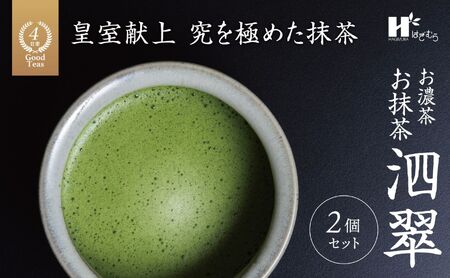 お抹茶 泗翠(30g×2缶セット)萩村製茶[ 抹茶 お抹茶 お茶 茶 伊勢茶 茶道 飲料 自分用 家族用 イベント用 ギフト プレゼント 贈答 贈答用 三重県 三重 四日市市 四日市 四日市市ふるさと納税 四日市ふるさと納税]