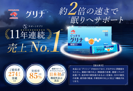 睡眠サポートサプリ、11年連続売り上げNO.1 、愛用者数274万人突破、味の素グリナⓇ(機能性表示食品) スティック30本入り2箱(約60日分)[三重県 三重 四日市市 四日市 四日市市ふるさと納税 四日市ふるさと納税]