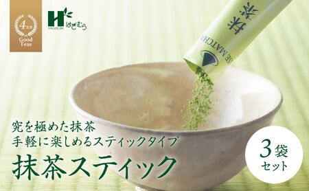 抹茶スティック(2gスティック×6本入×3袋セット)萩村製茶[ 抹茶 お抹茶 お茶 茶 伊勢茶 飲料 自分用 家族用 イベント用 ギフト プレゼント 三重県 三重 四日市市 四日市 水沢 水沢町 四日市市ふるさと納税 四日市ふるさと納税]