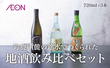 イオンセレクト 地酒飲み比べセット(3本セット)イオンリテール[純米酒 日本酒 お酒 酒 地酒 さけ 宮﨑本店 伊藤酒造 丸彦酒造 セット 詰め合わせ 詰合せ アソート ギフト 贈答用 自分用 家族用 プレゼント]