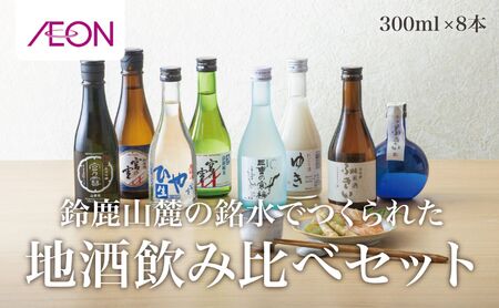 イオンセレクト地酒飲み比べセット(8本セット)イオンリテール[日本酒 お酒 酒 地酒 さけ 宮﨑本店 石川酒造 丸彦酒造 セット 詰め合わせ 詰合せ アソート ギフト 贈答用 自分用 家族用 プレゼント ]