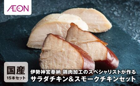 伊勢神宮奉納 鶏肉加工のスペシャリストが作るサラダチキンセット&スモークチキン 国産15本セット(サラダチキン8本・スモークチキン7本)イオンリテール[国産 ささみ ササミ スモーク 燻製 プレーン チキン 肉 にく お肉 鶏肉 低糖質 高タンパク ヘルシー ダイエット 筋トレ 三重県 三重 四日市市 四日市 四日市市ふるさと納税 四日市ふるさと納税]