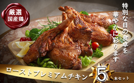 鶏肉加工のスペシャリストがつくる、国産鶏「ローストプレミアムチキン」5本セット(250g×5本)[クリスマス クリスマスチキン ローストレッグ ローストチキン チキン セット 特別な日 パーティー 誕生日 期間限定 人気 三重県 四日市市 四日市 数量限定 家族 記念日 結婚式 結婚記念日 イベント ]