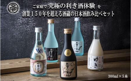 [限定]酒どころ三重県の丸彦酒造 日本酒 利き酒セット(300ml×5本)[日本酒 飲み比べ セット 三重県 四日市 銘水 水 鈴鹿山麓 純米酒 大吟醸 純米 晩酌 喉越し 辛口 さっぱり 山田錦 米 三重の寒梅 元帥 伊勢政宗 にごり酒 ゆき 贈答品 贈り物 ギフト プレゼント お歳暮 お中元 利き テイスティング]