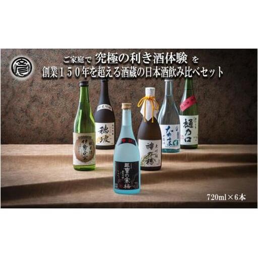 【限定】酒どころ三重県の丸彦酒造 日本酒 利き酒セット（720ml×6本）【日本酒 酒 飲み比べ セット 三重県 四日市 銘水 水 鈴鹿山麓 純米酒 大吟醸 純米 晩酌 喉越し 辛口 さっぱり 山田錦 米 三重の寒梅 元帥 伊勢政宗 にごり酒 ゆき 贈答品 贈り物 ギフト プレゼント お歳暮 お中元 利き酒 テイスティング】