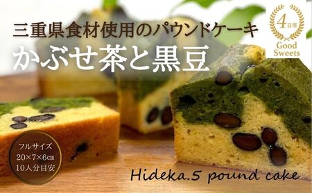 保存料・着色料は使用せず、三重県産高級小麦粉を使ったHideka.5のパウンドケーキ かぶせ茶と黒豆のパウンドケーキ フルサイズ1本 Hideka.5[ お取り寄せ グルメ スイーツ お菓子 おやつ 洋菓子 ケーキ かぶせ茶 お茶 黒豆 ギフト 贈り物 三重県 四日市市 四日市]