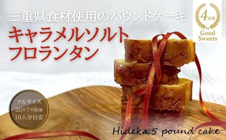 保存料・着色料は使用せず、三重県産高級小麦粉を使ったHideka.5のパウンドケーキ キャラメルソルトフロランタン フルサイズ1本 Hideka.5[パウンドケーキ お取り寄せ グルメ スイーツ お菓子 おやつ 洋菓子 ケーキ かぶせ茶 お茶 黒豆 ギフト 贈り物 三重県 四日市市 四日市]