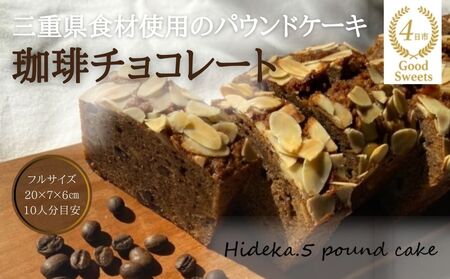 保存料・着色料は使用せず、三重県産高級小麦粉を使ったHideka.5のパウンドケーキ 珈琲チョコレート フルサイズ1本 Hideka.5[パウンドケーキ お取り寄せ グルメ スイーツ お菓子 おやつ 洋菓子 ケーキ かぶせ茶 お茶 黒豆 ギフト 贈り物 三重県 四日市市 四日市]