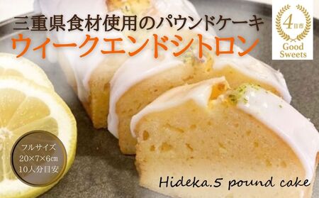 保存料・着色料は使用せず、三重県産高級小麦粉を使ったHideka.5のパウンドケーキ ウィークエンドシトロン フルサイズ1本 Hideka.5[パウンドケーキ お取り寄せ グルメ スイーツ お菓子 おやつ 洋菓子 ケーキ かぶせ茶 お茶 黒豆 ギフト 贈り物 三重県 四日市市 四日市]