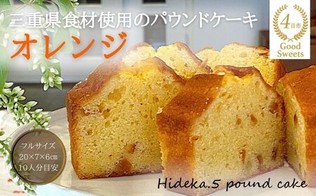 保存料・着色料は使用せず、三重県産高級小麦粉を使ったHideka.5のパウンドケーキ オレンジ フルサイズ1本 Hideka.5[パウンドケーキ お取り寄せ グルメ スイーツ お菓子 おやつ 洋菓子 ケーキ かぶせ茶 お茶 黒豆 ギフト 贈り物 三重県 四日市市 四日市]