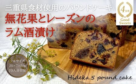 保存料・着色料は使用せず、三重県産高級小麦粉を使ったHideka.5のパウンドケーキ 無花果とレーズンのラム酒漬け フルサイズ1本 Hideka.5[パウンドケーキ お取り寄せ グルメ スイーツ お菓子 おやつ 洋菓子 ケーキ かぶせ茶 お茶 黒豆 ギフト 贈り物 三重県 四日市市 四日市]