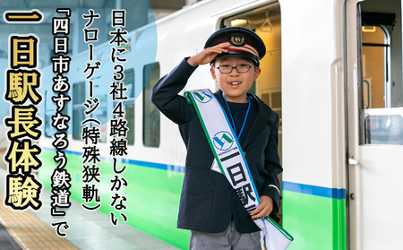 日本に3社4路線しかないナローゲージ(特殊狭軌)「四日市あすなろう鉄道」で一日駅長体験[2026年5月24日(日)]