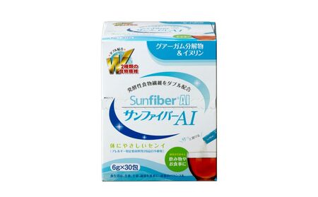 サンファイバーAI (エーアイ) (6g×30包)太陽化学[グアーガム分解物 水溶性食物繊維 発酵性食物繊維 イヌリン スティック 四日市市]