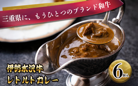伊勢水沢牛 (いせすいざわぎゅう) レトルトカレー 6個入り 三重畜産[国産牛 牛肉 牛 お肉 肉 カレー ビーフカレー 三重県 四日市市]