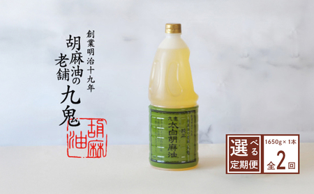 [定期便]九鬼産業 太白純正胡麻油1650g×1本[2回発送]創業明治19年 ごま油の老舗「九鬼」 いつもの味を上質に変えるごま油。老舗 ゴマ油 胡麻油 ドレッシング 調味料 料理 お祝い 贈答品 贈り物 ギフト ミシュラン 2つ星割烹でも使用 四日市 四日市市 四日市市ふるさと納税