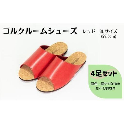 【4足セット】Made in Japanの高品質　ルームシューズの理想形。天然素材、静音性、高反発クッションで足にやさしい、 コルクでむれにくい、来客時も皮革とシンプルカラーのデザインで、さりげないセンスを！ 「バークオブケイ」コルクルームシューズ（3L・29.5cm・レッド）