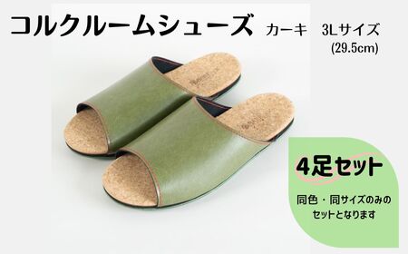 [4足セット]Made in Japanの高品質 ルームシューズの理想形。天然素材、静音性、高反発クッションで足にやさしい、 コルクでむれにくい、来客時も皮革とシンプルカラーデザイン、さりげないセンスを! 「バークオブケイ」コルクルームシューズ(3L・29.5cm・カーキ)