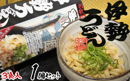伊勢うどん3食入り(特製つゆ付) 三重県産小麦100%使用
