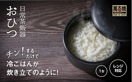 [萬古焼(ばんこやき)]日常茶飯器 黒おひつ(小)一合 型番0100-0006 翔栄通商[1合 陶製 おひつ 電子レンジ 電子レンジ対応 調理 キッチン キッチン用品 食器 調理器具 食器 皿 お取り寄せ 三重県 四日市市 四日市 四日市市ふるさと納税]