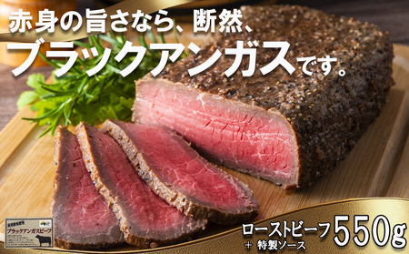 「赤身の王様」と呼ばれるブラックアンガスで赤身の旨味を追求した絶品ローストビーフ 特製ローストビーフ 550g(ソース付き)「抗生物質・ホルモン剤」無添加 一号舘(いちごうかん)