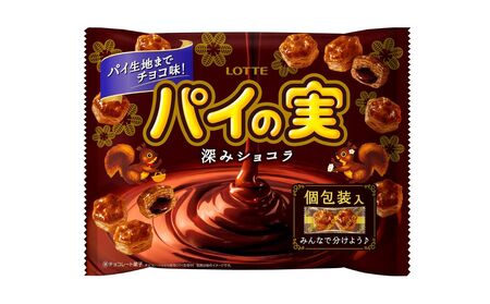 ロッテ チョコを味わうパイの実 シェアパック (深みショコラ) 124g×3袋[LOTTE パイの実 チョコレート パーティー お菓子 菓子 三重県 四日市市 四日市 四日市市ふるさと納税]