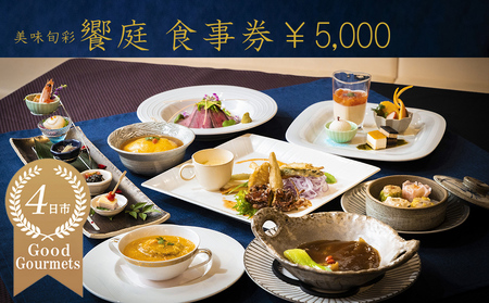 美味旬菜 饗庭(あいば)食事券 5,000円分[食事券 中華料理 コース お ギフト ディナー プレゼント グルメ 点心 飲茶 家族 レストラン おすすめ 女子会 記念日 町中華 チケット 三重県 四日市市 三重 四日市 ふるさと納税]