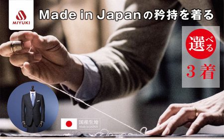 オーダーメイド スーツ [3着]お仕立て券 御幸毛織[オーダー メンズスーツ オーダースーツ 高品質 日本製 高級 三重県 四日市市 四日市市ふるさと納税]