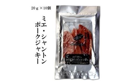 ポークジャーキーミエシャントン10個(20g×10) 通をうならせる薫りと旨み、ブラックペッパーが絶妙ビールやワインにぴったり