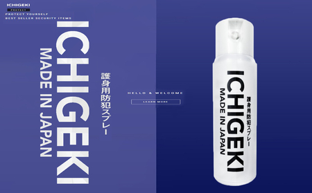 防犯スプレー ICHIGEKI ウイアール[防犯グッズ いちげき 護身 安全 安心 国産 防犯 対策 三重県 四日市市 四日市市ふるさと納税]