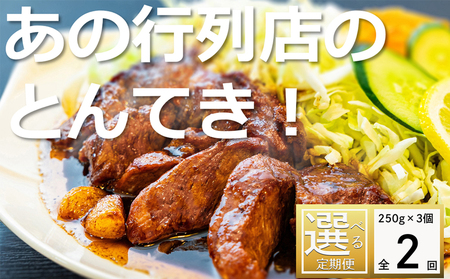 [定期便]「ケンミンSHOW」をはじめ、TV番組で紹介多数!「まつもとの来来憲」の元祖・四日市名物 大とんてき 3個[2回発送][元祖 とんてき 厳選 三重県産豚 肩ロース 豚 豚肉 肉 秘伝たれ 病みつき味 グルメ 簡単調理 湯銭 ギフト 贈り物 三重県 四日市市]