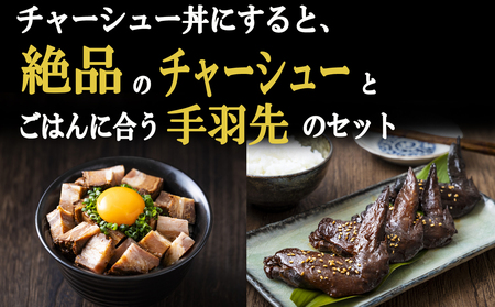 チャーシュー丼にすると絶品のつくだ煮屋のたまりチャーシュー1個と、ごはんに合うつくだ煮屋手羽先セット1パック [丼 ぶり どんぶり 豚肉 ぶた たまり醤油 醤油 鶏肉 とり肉 こだわり ごはんお供 おかず おつまみ 晩酌 三重県 四日市市 ふるさと納税]
