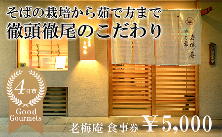 日経新聞お取り寄せランキング全国1位の店 そばの栽培から茹で方まで徹頭徹尾こだわり 石挽き十割(いしびきじゅうわり)そば 老梅庵(ろうばいあん)食事券\5,000 [ 蕎麦 十割そば 石臼 手打ち 食事券 チケット ランチ ディナー 和食 居酒屋 会食 天ぷら 刺身 料理 焼酎 魚 肉 旅行 観光 おすすめ 人気 家族 ファミリー 夕食 昼食 三重県 四日市市 ふるさと納税]