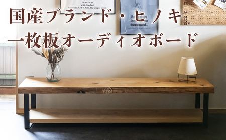 徳川御三家紀州藩の伝統を受け継ぐ三重県 尾鷲(オワセ)ヒノキ使用 BROOK 一枚板オーディオボード 長さ1,000×奥行350×高さ約400㎜ [家具 インテリア オーディオボード テレビ台 リビング 木製 伊勢 おすすめ ブランド メーカー オーダーメイド 手作り おしゃれ 木 ダイニング 家族 一人暮らし 脚 新生活 引越し 椅子 イス ブルック 三重県 四日市市 ふるさと納税]